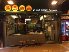 -晶晶甜品(发昌大厦店)