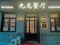 -九龙餐厅(大沽路店)