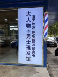 -大人物·男士理发馆