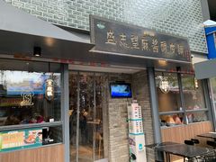 门面-清真盛志望麻酱酿皮·非遗老字号