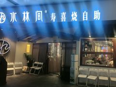 -水林间·寿喜烧自助(仙林金鹰店)
