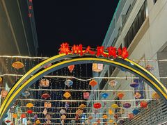 -苏州人民商场
