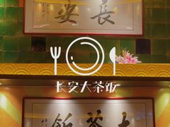 -长安·大茶饭