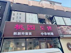 -桃园中华料理炸酱面(燕儿岛路店)