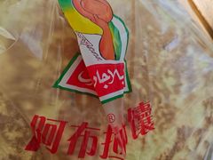 -阿布拉的馕(西北路店)