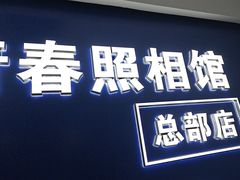 -致青春照相馆·证件照(小寨总部)