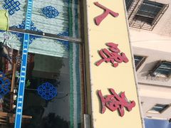 门面-牧人嘎查蒙餐(富强路店)