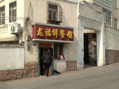 -龙福祥餐馆