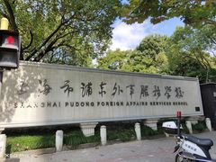 -上海市浦东外事服务学校