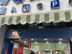 -芳婆糕团店(王府大街店)