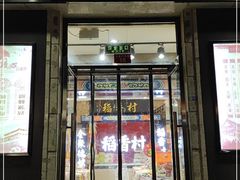 门面-稻香村(前门公交站店)