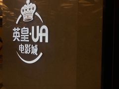 -英皇UA电影城(瑞虹天地月亮湾)
