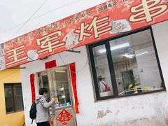 -王军炸串(振八街店)
