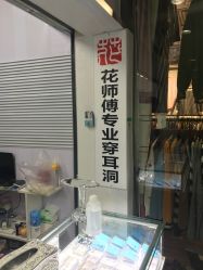 -花师傅