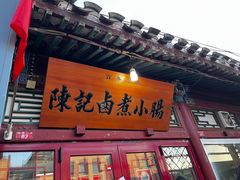 -陈记卤煮小肠