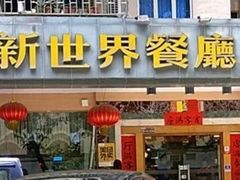 -新世界餐厅(万达店)