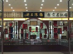 -王一品斋笔庄(总店)