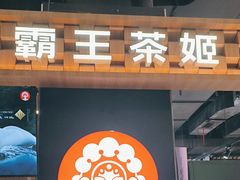 -霸王茶姬(常熟印象城店)