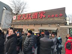 门面-京天红酒家(虎坊路店)