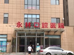 -永林口腔医院