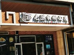 门面-老陈家擀面皮(平凉路店)