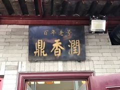 门面-鼎香润(德胜门内店)