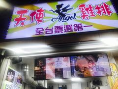 -天使鸡排(逢甲店)