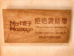 -麦子MaiMassage(打浦桥店)