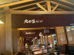 -九田家黑牛烤肉料理(新辰里亚运村店)