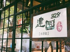 -建国328 本帮小馆·面馆