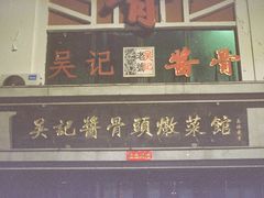 -吴记酱骨炖菜馆(西大直街店)