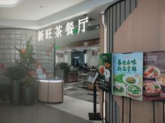 -新旺茶餐厅·早餐(香港广场店)