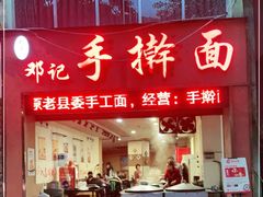 门面-邓记手擀面(桃花源店)