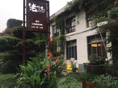 -浙C老邻舍(西城海错店)