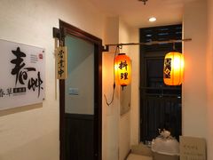 -春草居酒屋·晴子の店
