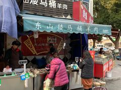 门面-东山矮马桶羊肉(太湖东山店)
