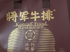 -将军牛排·尔滨地标朝鲜族美食(总店)