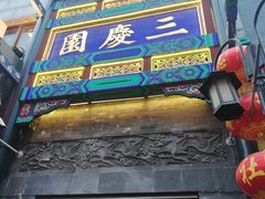 -德云社三庆园