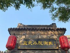门面-宣武小院涮肉(前门店)