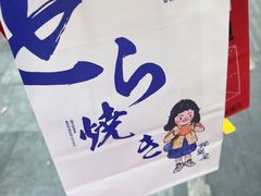 -铭果屋·铜锣烧专卖店(南京创始店)