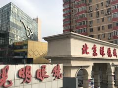 -潘家园桥国际眼镜城