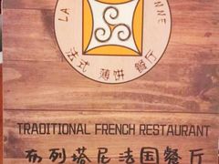 -LA CREPERIE BRETONNE布列塔尼法式餐厅(天童北路店)