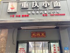 -耙豌豆重庆小面