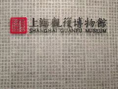 -上海观复博物馆