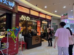 -厚贞日式烤肉(浦东汇智店)