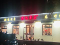 -情忆草原涮肉馆