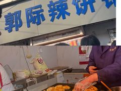 -郭际辣饼铺(第三中学店)