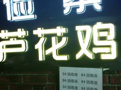 门面-俭寨大盘鸡·缸子肉·小公鸡·新疆菜(云通店)
