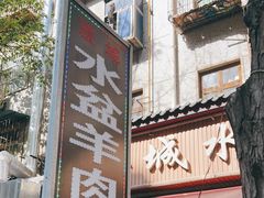 -陈掌柜澄城水盆羊肉(钟楼店)