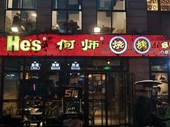 门面-何师烧烤·香辣蟹·川菜·30年老品牌(太古里旗舰店)